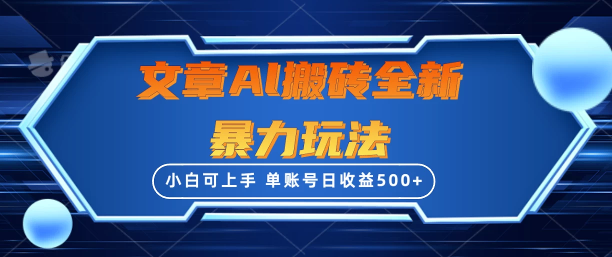 文章搬砖全新暴力玩法全网首发，单账号日收益500+，三天100%不违规起号，小白易上手-云帆学社