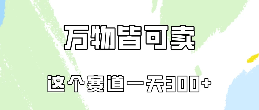 万物皆可卖，小红书这个赛道不容忽视，实操一天300！-云帆学社