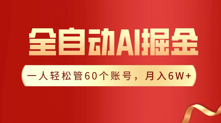 独家揭秘，一插件搞定！全自动采集生成爆文，多平台发布，一人轻松管控60账号，月入6W+实现梦想！-云帆学社