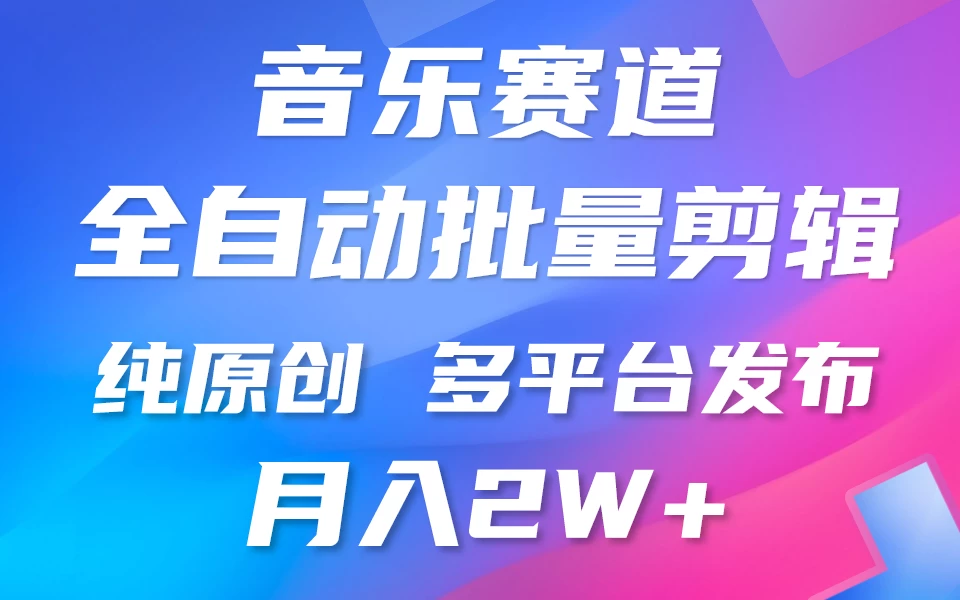 自动剪辑音乐类爆款视频，条条原创，3分钟上手，多平台发布，月入2W+-云帆学社