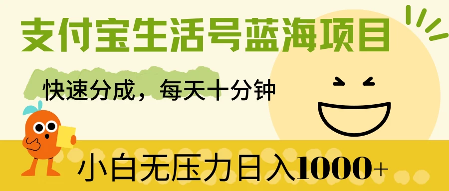 支付宝生活号蓝海项目，快速分成，每天十分钟，小白无压力日入1000+-云帆学社