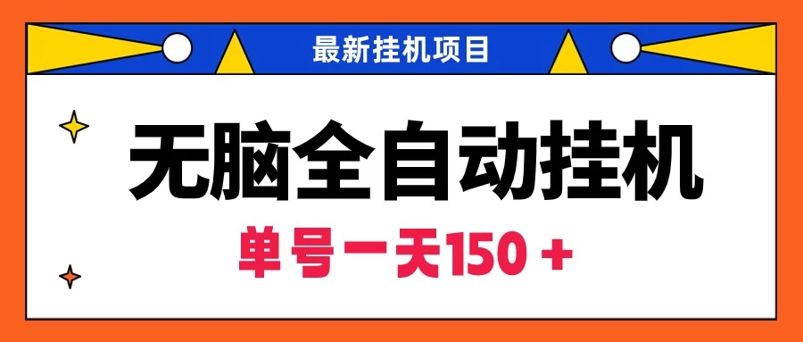 最新无脑全自动挂机项目，单账号利润150＋！解放双手-云帆学社