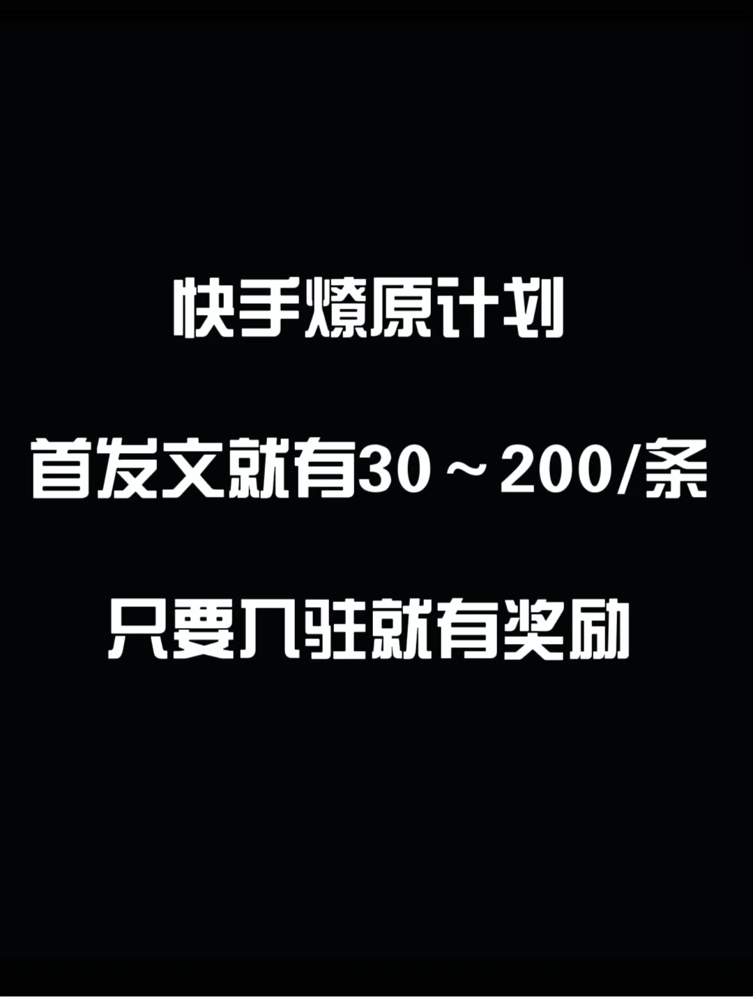 最新快手发视频赚米  首发文就有30-200米  随便发几个作品就有收益-云帆学社