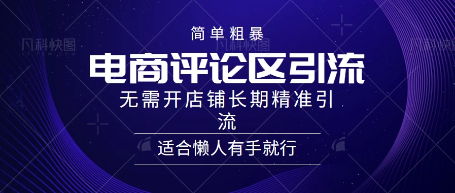 简单粗暴野路子引流，电商平台评论引流大法，无需开店铺长期精准引流，适合懒人有手就行-云帆学社