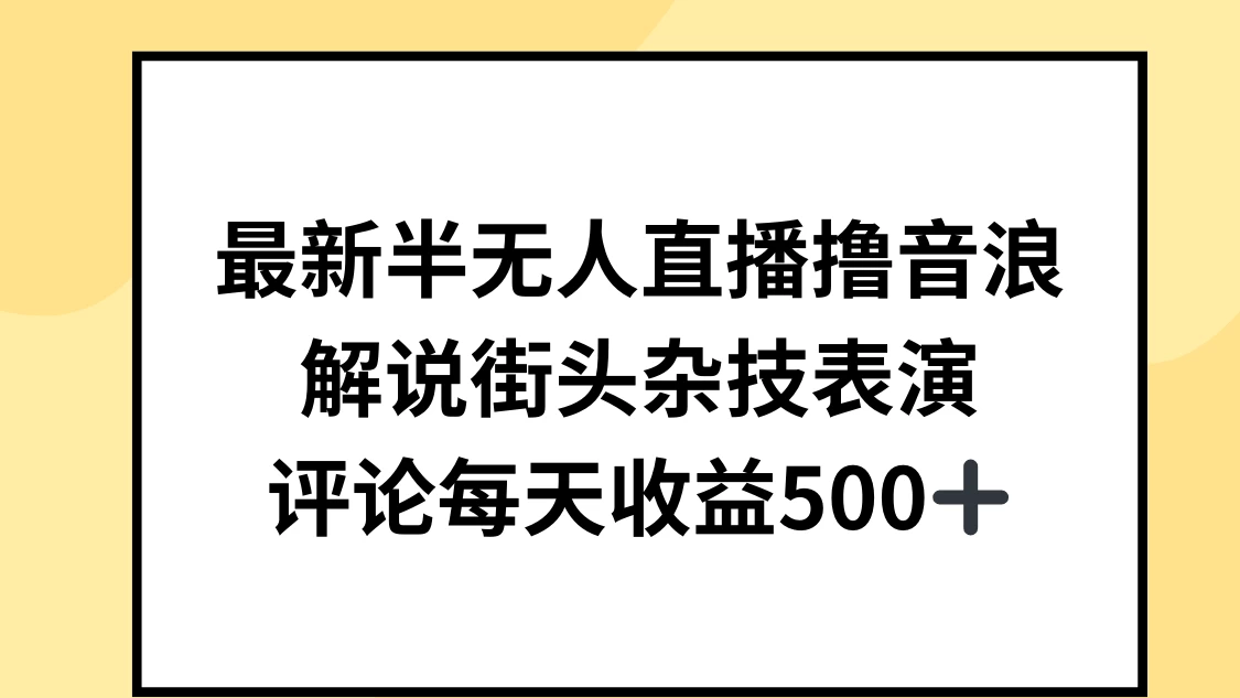 最新半无人直播撸音浪，解说街头杂技表演，平均每天收益500+-云帆学社