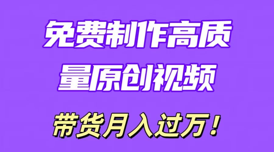 利用即创，轻松制作原创高质量视频，学会后无脑搬运，条条爆款轻松月入过万-云帆学社