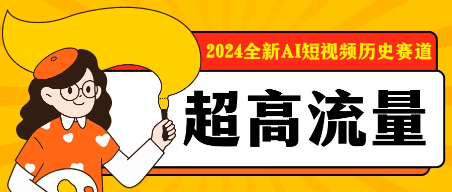 2024全新AI短视频历史赛道，三大平台超高流量，每天剪一剪，轻松日入300+-云帆学社