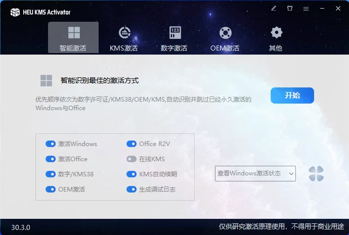 HEU_KMS_Activator_v30.3.0 Windows激活工具-云帆学社