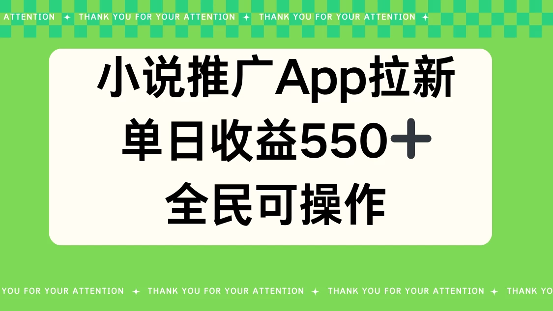 小说推广APP拉新，单日收益550，全民可操作-云帆学社