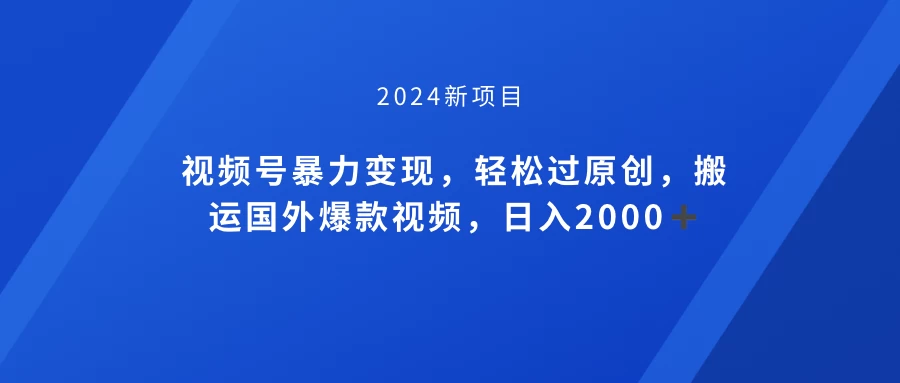 视频号创作者分成计划，搬运国外爆款视频，100%过原创，小白也能品22000+-云帆学社