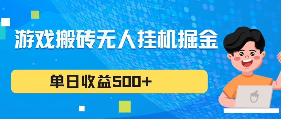 游戏搬砖无人挂机项目，收益稳定，单日收益500+，持续变现-云帆学社