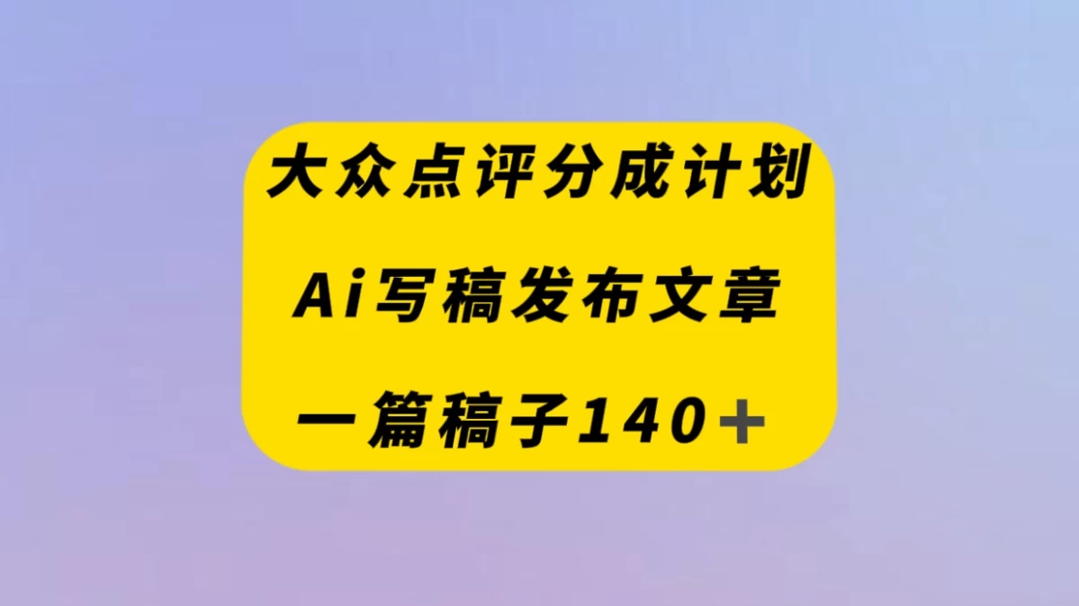 大众点评创作者分成计划，AI写稿发布文章 ， 一篇文章收益140＋-云帆学社