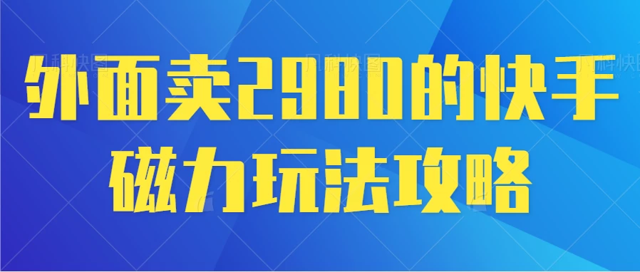 最新磁力巨星5.0玩法，保姆级教程，小白也能日入200-云帆学社