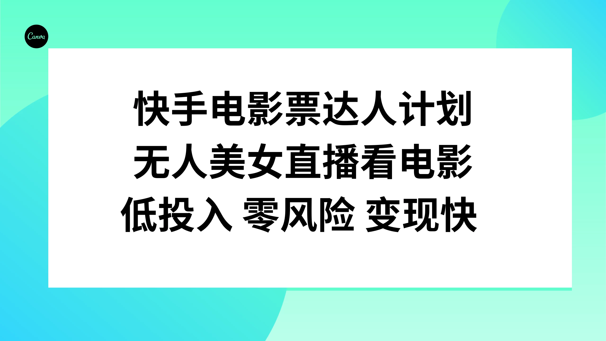 快手电影票达人计划，无人美女直播看电影，低投入 零风险  变现快-云帆学社