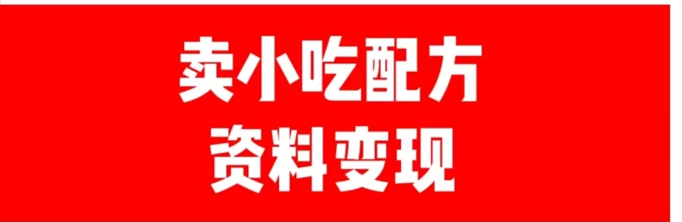 24年最新思路短视频平台发图文变现，一单几十元，日产500＋转变思维赚钱真的很简单-云帆学社