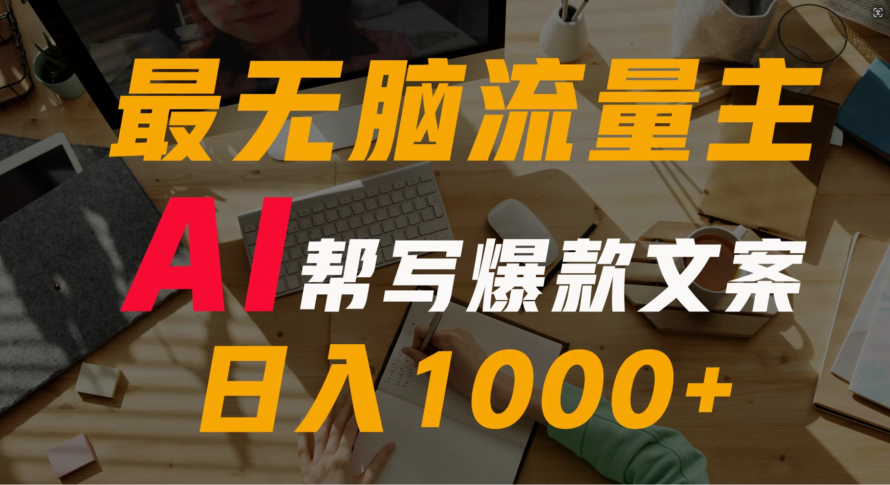 AI流量主掘金月入1万+项目实操大揭秘！全新教程助你零基础也能赚大钱-云帆学社