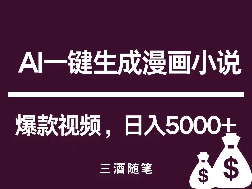 互联网新宠！AI一键生成漫画小说推文爆款视频，日入5000+制作技巧-云帆学社