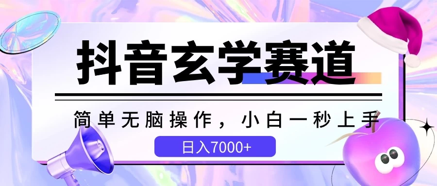 抖音玄学赛道，简单无脑，小白一秒上手，日入7000+-云帆学社