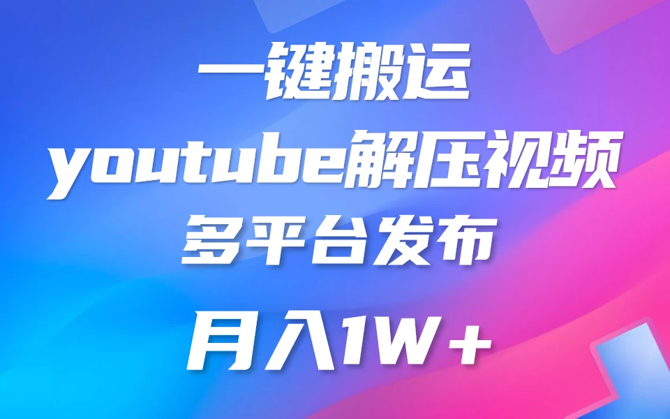 中视频计划全新玩法，一键搬运油管解压视频，多平台发布赚取收益1分钟上手，月入2W+-云帆学社