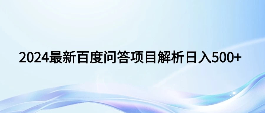 2024年最新百度问答，小白也可轻松上手，长期稳定项目日入500+-云帆学社