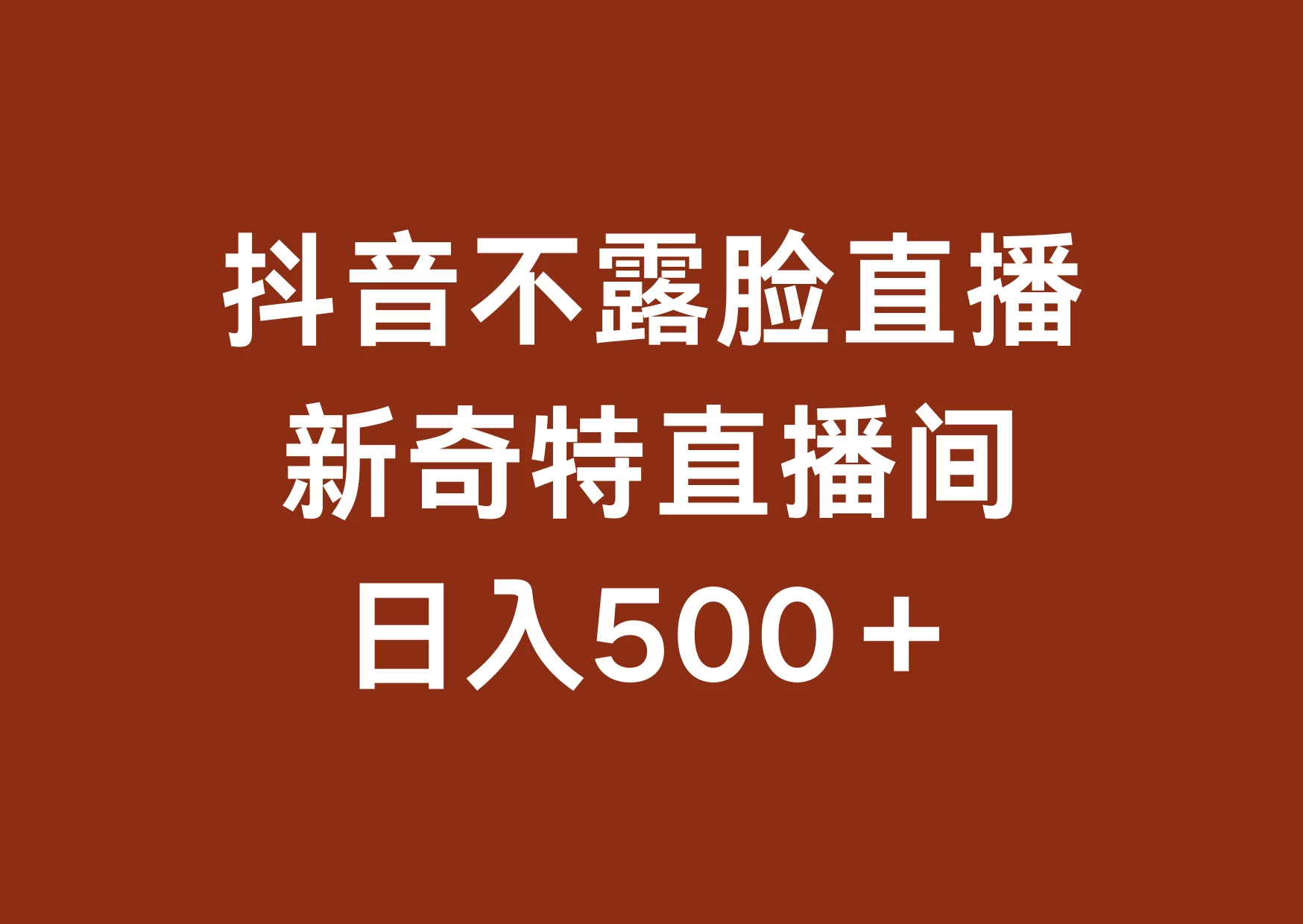 不露脸挂机直播，新奇特直播间，日入500+-云帆学社