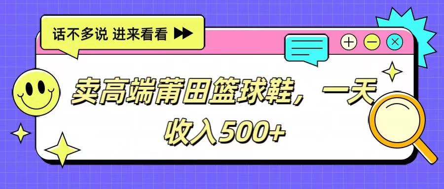 卖高端莆田篮球鞋，一天收入500+，每天两小时，小白福利-云帆学社