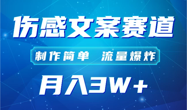 自媒体伤感文案账号，制作简单，流量爆炸！账号很容易复制，矩阵月入3W+-云帆学社