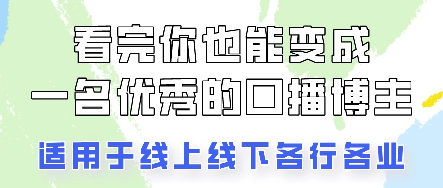 火全网的口播拍摄技巧，看完你也能变成优秀的口播博主！-云帆学社