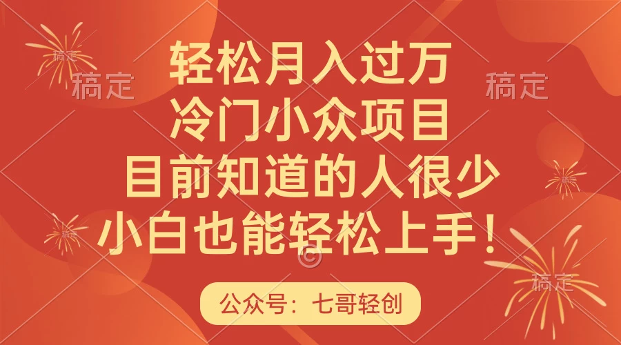 轻松月入过万，冷门小众项目，目前知道的人很少，小白也能轻松上手！-云帆学社