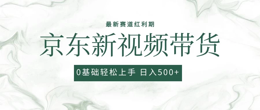 2024最新京东视频带货项目，最新0粉强开无脑搬运爆款玩法，小白轻松日入500+-云帆学社