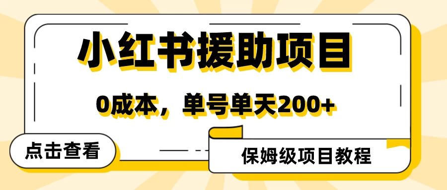 赛道冷门收入却不低，小红书援助项目值得去做！-云帆学社