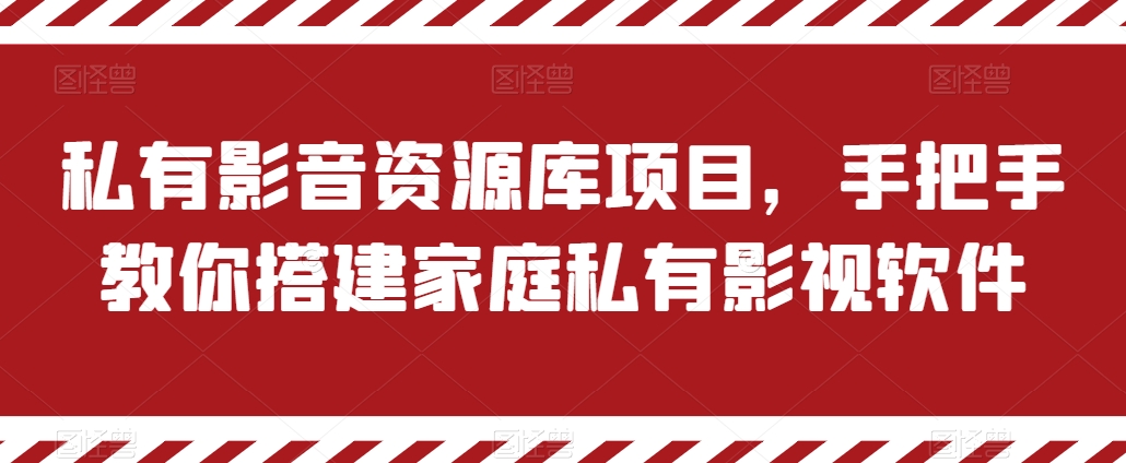 私有影音资源库项目，手把手教你搭建家庭私有影视软件-云帆学社