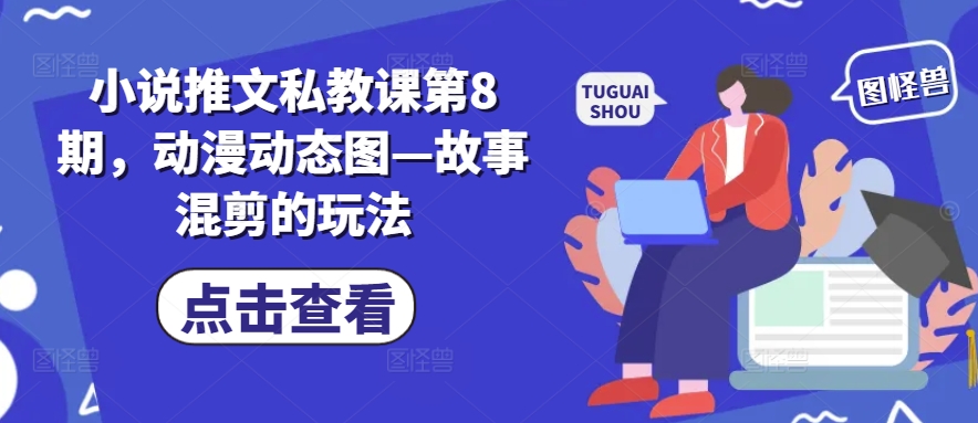 小说推文私教课第8期，动漫动态图—故事混剪的玩法-云帆学社