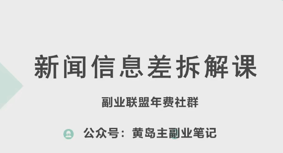 黄岛主·新赛道新闻信息差项目拆解课，实操玩法一条龙分享给你-云帆学社