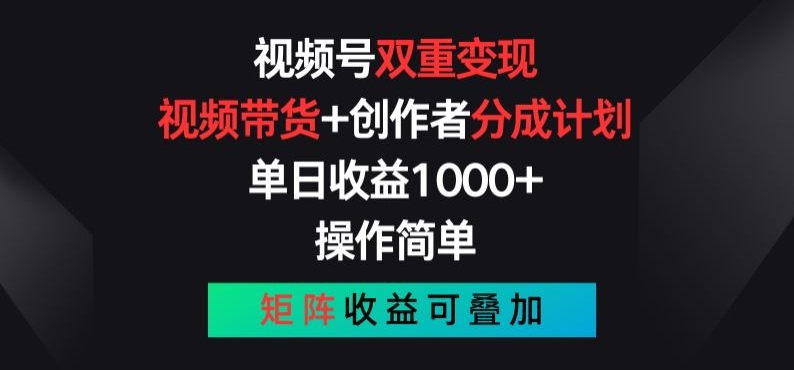 视频号双重变现，视频带货+创作者分成计划 , 操作简单，矩阵收益叠加-云帆学社