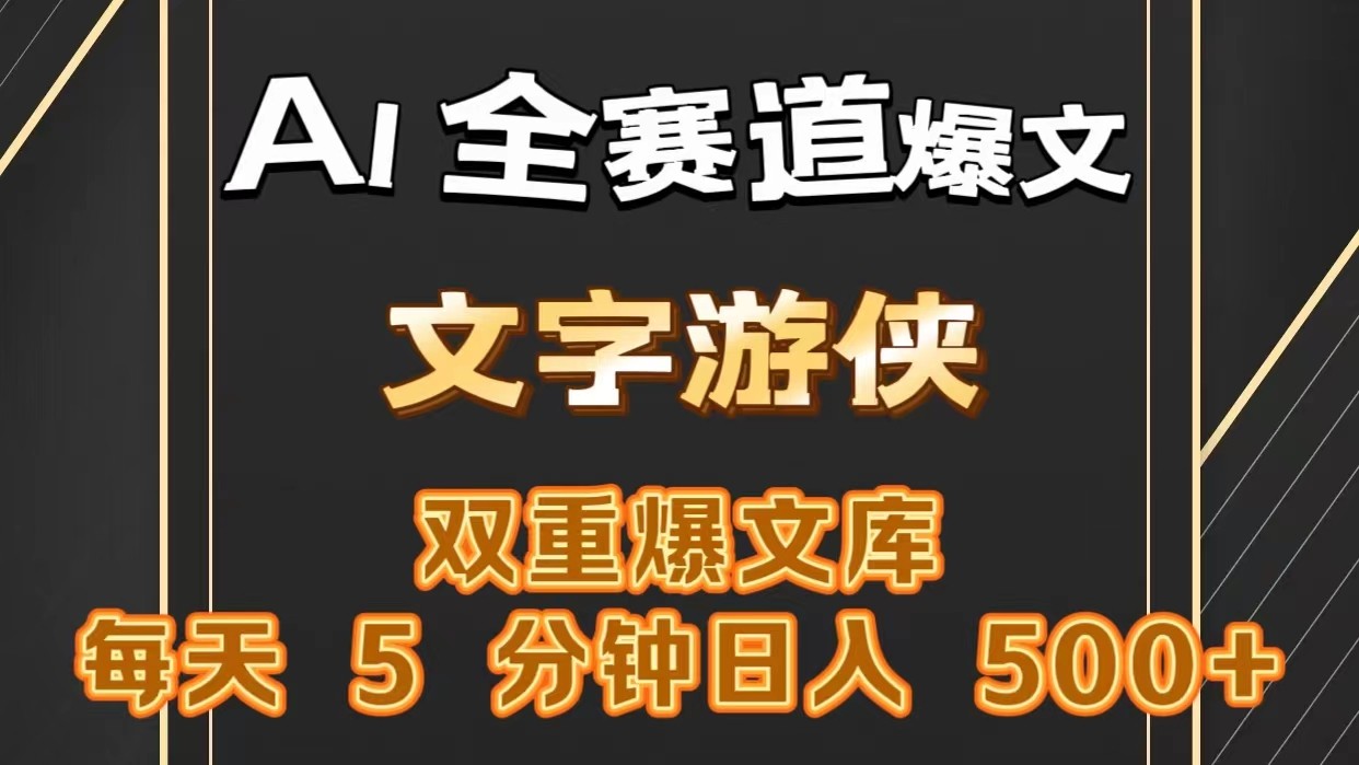 AI全赛道爆文玩法!一键获取，复制粘贴条条爆款，每天5分钟，日入500+-云帆学社