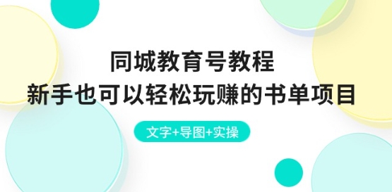 同城教育号教程：新手也可以轻松玩赚的书单项目 文字+导图+实操-云帆学社