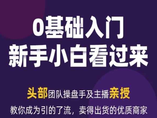 2024年新媒体流量变现运营笔记，教你成为引的了流，卖得出货的优质商家-云帆学社