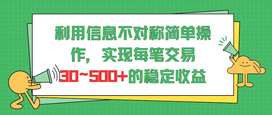 利用信息不对称简单操作，实现每笔交易30~500的稳定交易-云帆学社