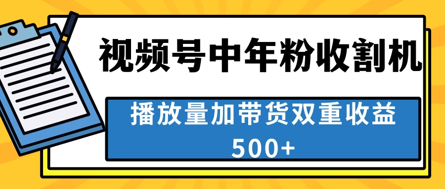 中老年人收割神器，蓝海项目视频号最顶赛道，创作者分成计划条条爆，一天500+-云帆学社