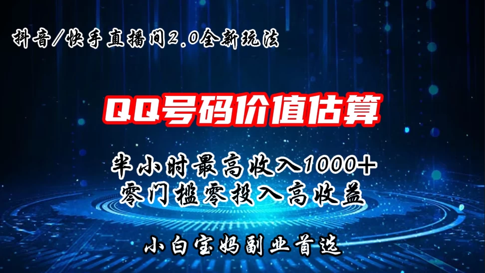 QQ号码价值估算2.0全新玩法，半小时1000+，零门槛零投入，小白首选-云帆学社