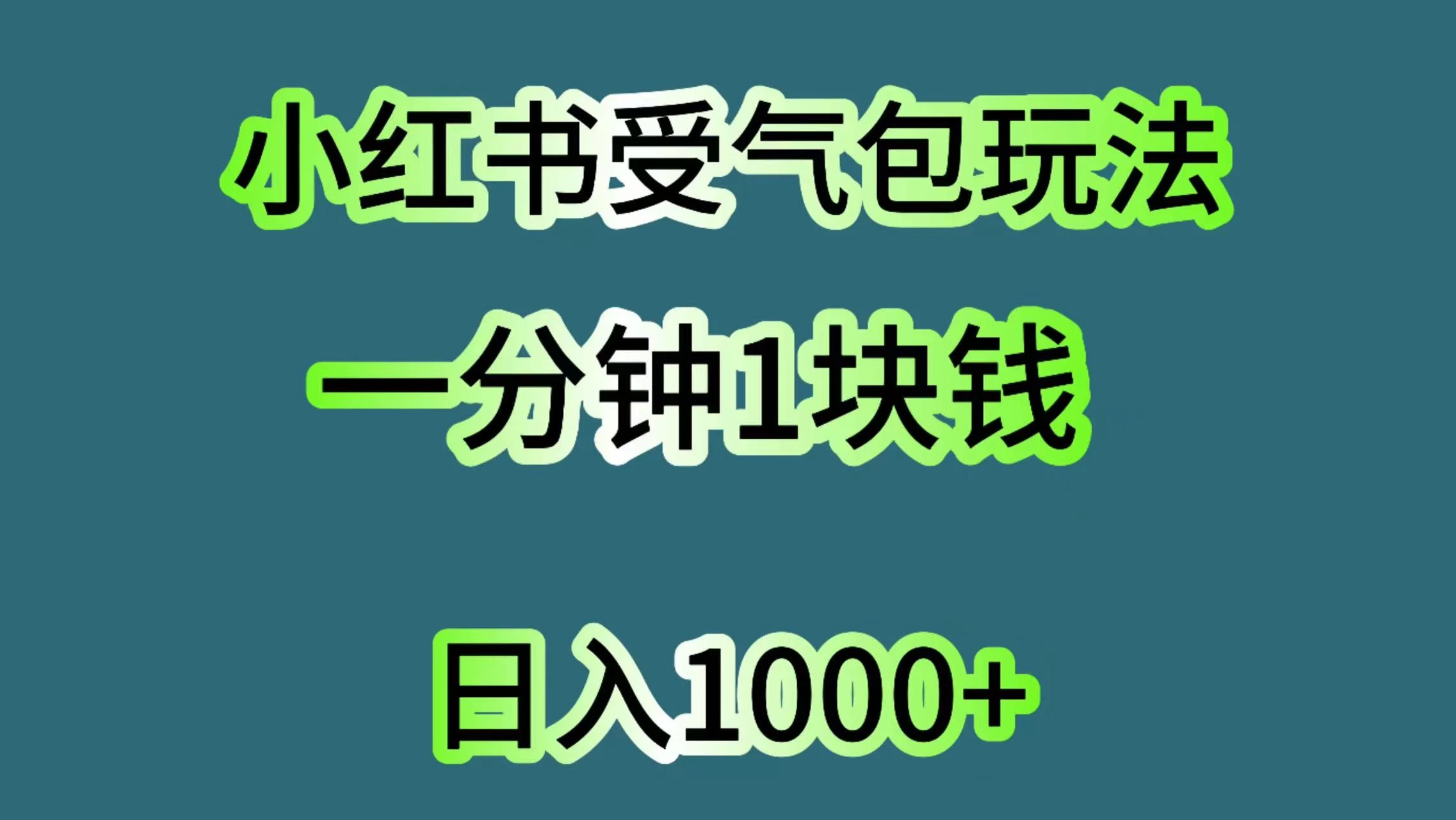 小红书受气包玩法，一分钟一块钱，日入1000+-云帆学社