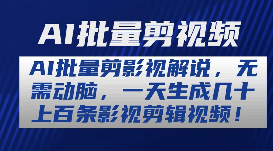 AI批量剪影视解说，无需动脑，一天生成几十上百条影视剪辑视频-云帆学社