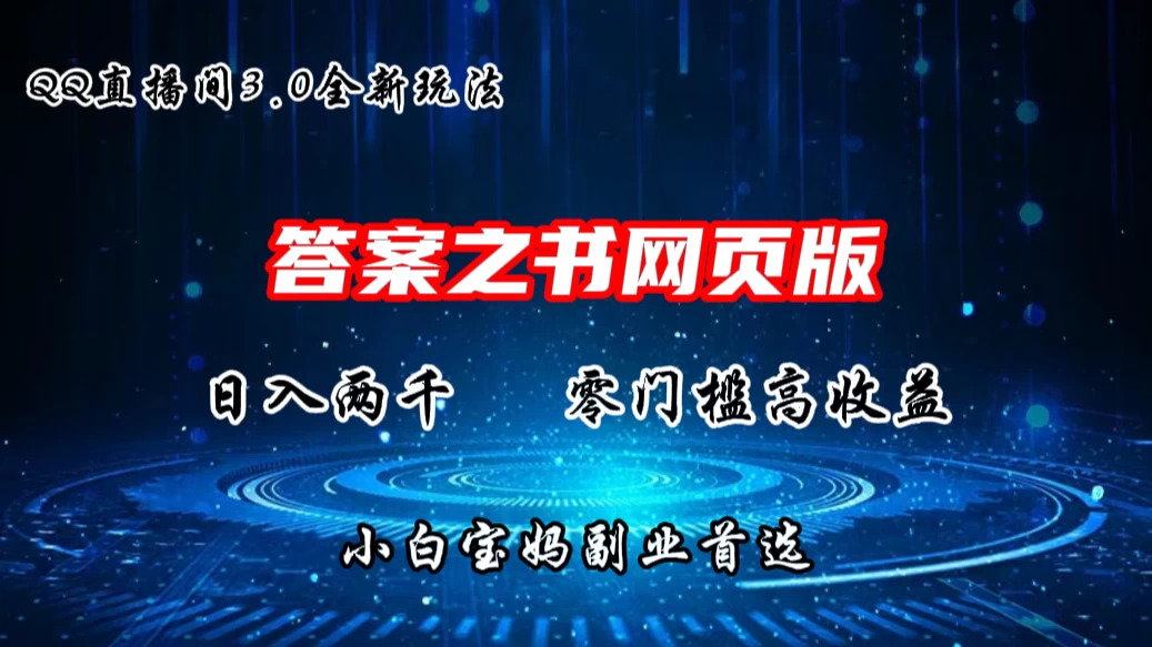 QQ直播间答案之书网页3.0全新玩法，日入2K，零门槛、高收益，小白首选副业！-云帆学社