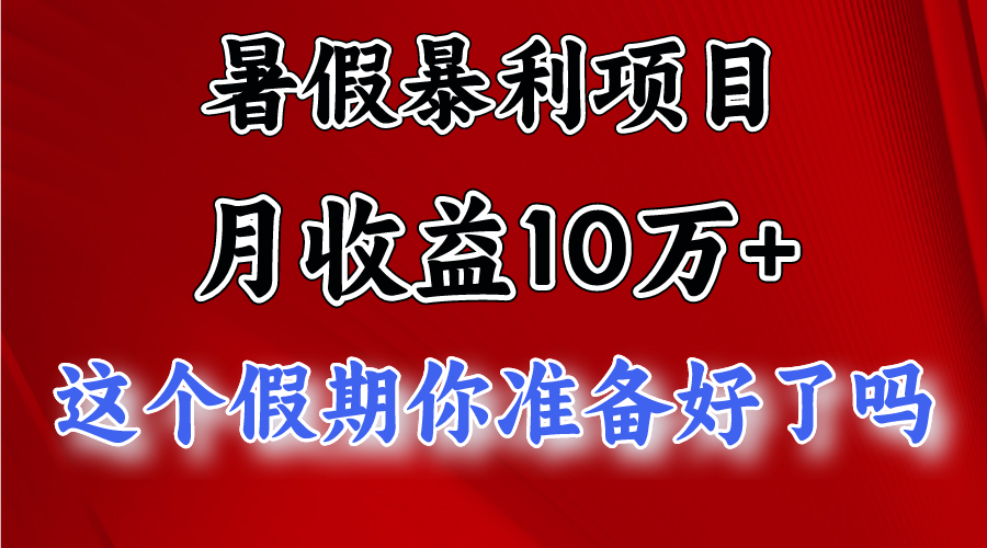 月入10万+，暑假暴利项目，每天收益至少3000+-云帆学社