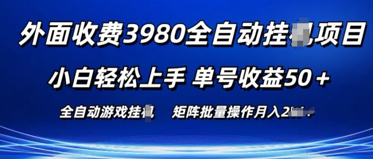 外面收费3980游戏自动搬砖项目 小白轻松上手 单号收益50+ 可批量操作-云帆学社