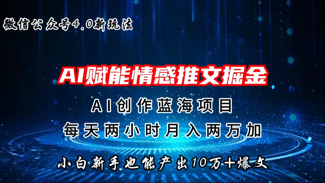 微信公众号AI情感推文掘金4.0最新玩法，小白也能写出10W+的爆款文章，月入两万+-云帆学社