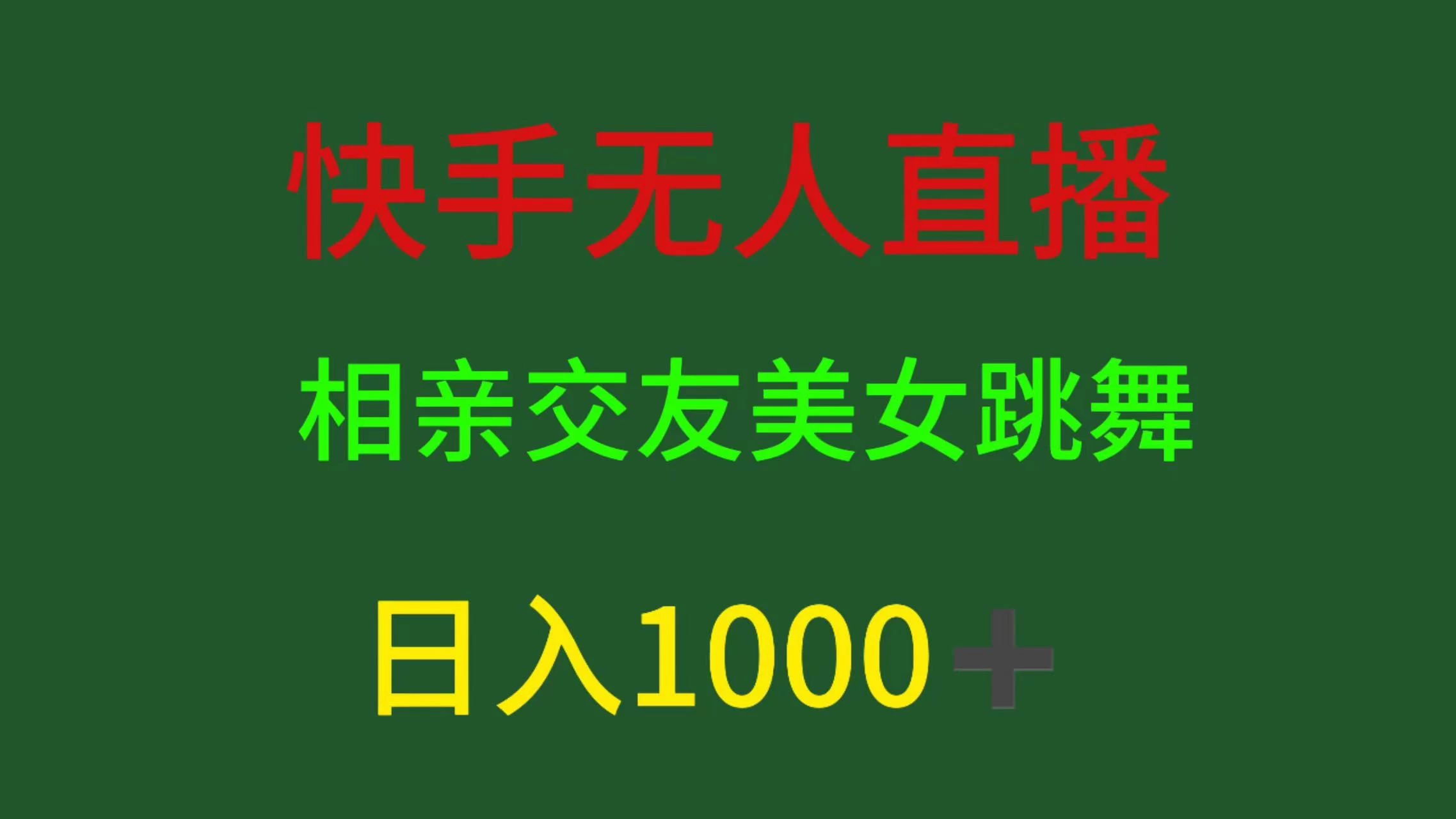 快手无人直播，相亲交友，色粉变现，日入1000+-云帆学社