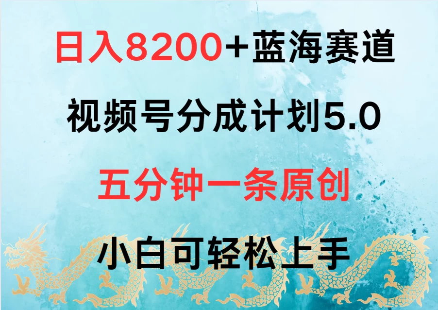 日入8200+蓝海赛道，视频号分成计划5.0，五分钟一条原创，小白可轻松上手-云帆学社