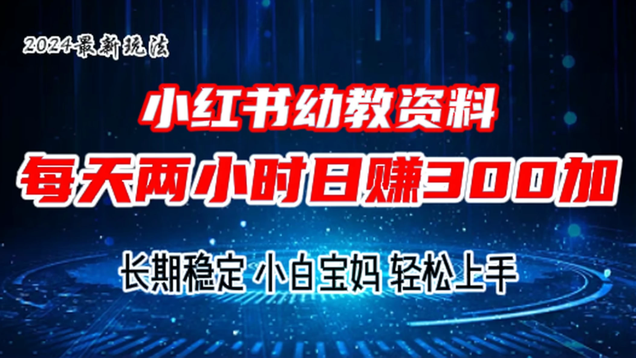 小红书幼教虚拟资料，2.0版本最新玩法，长期稳定，小白宝妈轻松上手，每天操作两小时，日赚300+-云帆学社